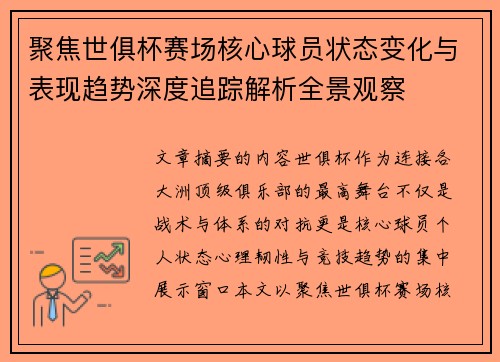 聚焦世俱杯赛场核心球员状态变化与表现趋势深度追踪解析全景观察