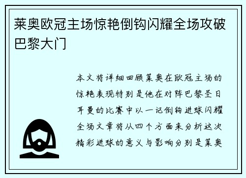 莱奥欧冠主场惊艳倒钩闪耀全场攻破巴黎大门