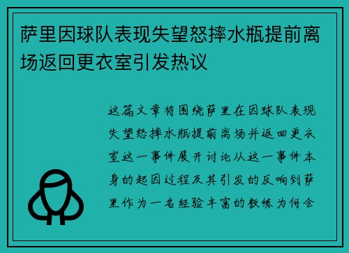 萨里因球队表现失望怒摔水瓶提前离场返回更衣室引发热议