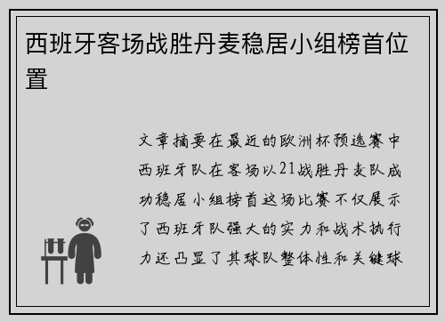 西班牙客场战胜丹麦稳居小组榜首位置