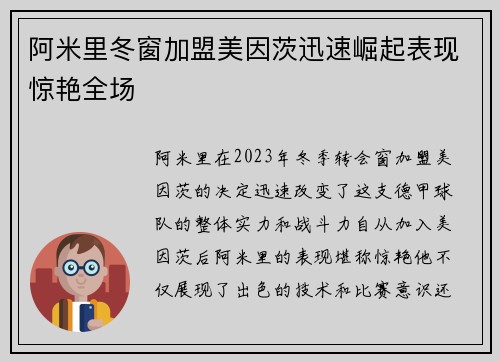 阿米里冬窗加盟美因茨迅速崛起表现惊艳全场