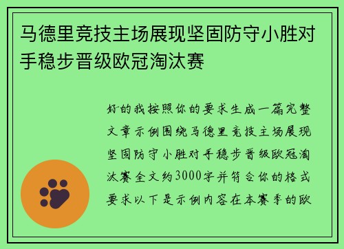 马德里竞技主场展现坚固防守小胜对手稳步晋级欧冠淘汰赛