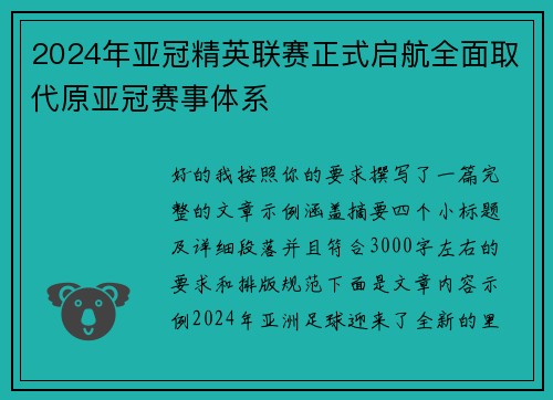 2024年亚冠精英联赛正式启航全面取代原亚冠赛事体系