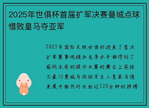 2025年世俱杯首届扩军决赛曼城点球惜败皇马夺亚军