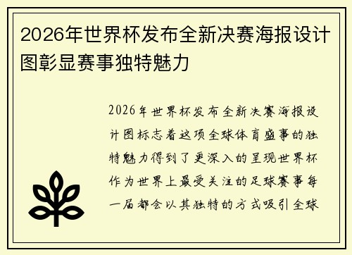 2026年世界杯发布全新决赛海报设计图彰显赛事独特魅力