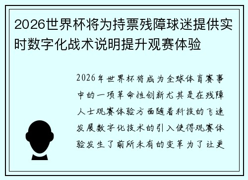 2026世界杯将为持票残障球迷提供实时数字化战术说明提升观赛体验