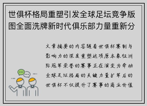 世俱杯格局重塑引发全球足坛竞争版图全面洗牌新时代俱乐部力量重新分布