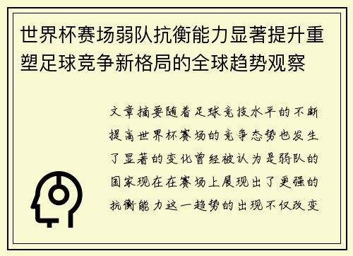 世界杯赛场弱队抗衡能力显著提升重塑足球竞争新格局的全球趋势观察