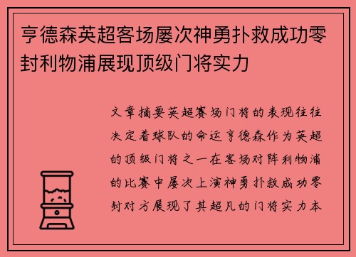 亨德森英超客场屡次神勇扑救成功零封利物浦展现顶级门将实力