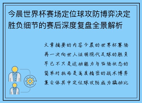 今晨世界杯赛场定位球攻防博弈决定胜负细节的赛后深度复盘全景解析