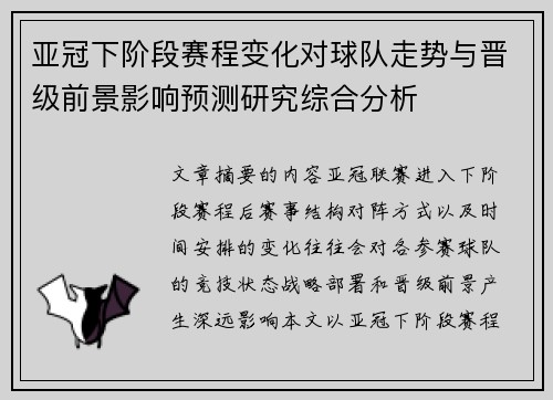 亚冠下阶段赛程变化对球队走势与晋级前景影响预测研究综合分析