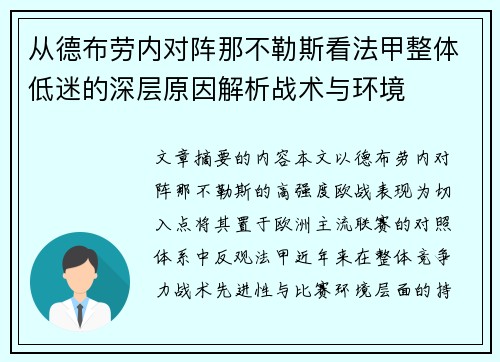 从德布劳内对阵那不勒斯看法甲整体低迷的深层原因解析战术与环境