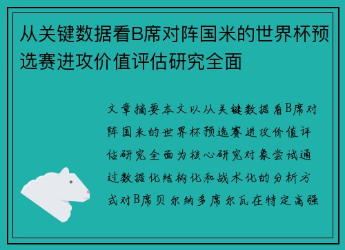 从关键数据看B席对阵国米的世界杯预选赛进攻价值评估研究全面