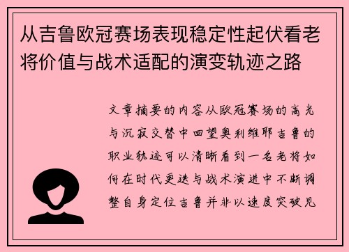 从吉鲁欧冠赛场表现稳定性起伏看老将价值与战术适配的演变轨迹之路