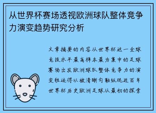 从世界杯赛场透视欧洲球队整体竞争力演变趋势研究分析
