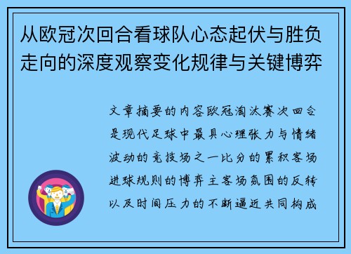 从欧冠次回合看球队心态起伏与胜负走向的深度观察变化规律与关键博弈心理 从欧冠次回合看球队心态起伏与胜负走向的深度观察变化规律与关键博弈心理
