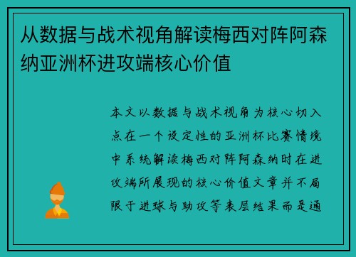 从数据与战术视角解读梅西对阵阿森纳亚洲杯进攻端核心价值 从数据与战术视角解读梅西对阵阿森纳亚洲杯进攻端核心价值