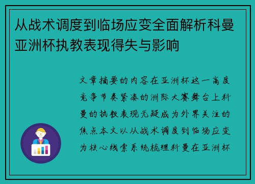 从战术调度到临场应变全面解析科曼亚洲杯执教表现得失与影响 从战术调度到临场应变全面解析科曼亚洲杯执教表现得失与影响